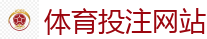 体育投注网站 - 2026世界杯(FIFA WorldCUP)中国竞彩指定平台